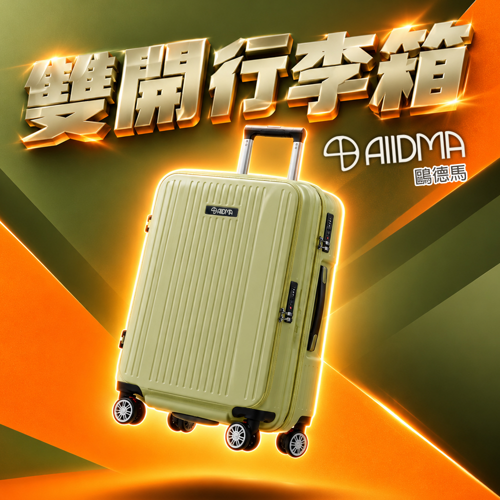 AD30-29吋雙開(上掀+側開)行李箱